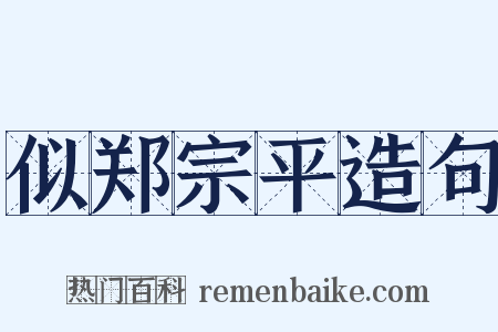 似郑宗平造句是什么意思的图片